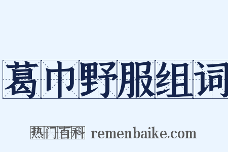 葛巾野服组词是什么意思的图片